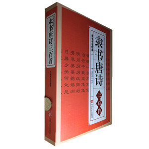 隶书唐诗三百首 中国传世书法大字典全集 名家书法画集书籍畅销书正版 施树禄 中华传统经典诵读系列国学典藏赏析