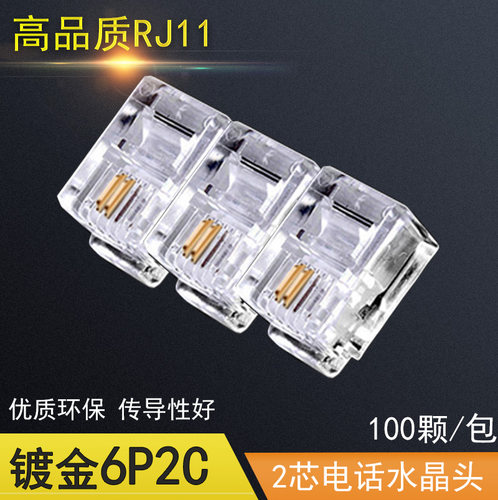 镀金两芯电话水晶头包邮 6P2C水晶头rj11接头 2芯电话线接头100颗