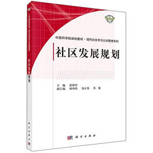 社区发展规划 游艳玲 科学出版社有限责任公司
