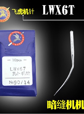 飞虎机针 暗缝机 盲缝机 撬边机 撬脚机 LWX6T 机针