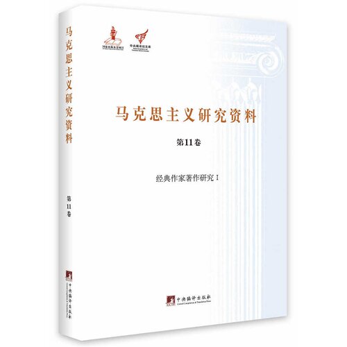 当当网 经典作家著作研究I（马克思主义研究资料第11卷） 正版书籍