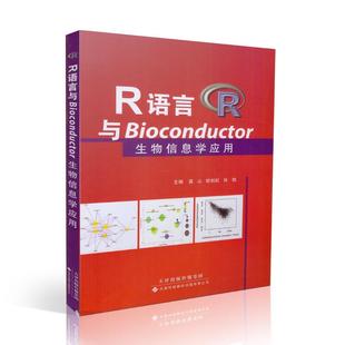 现货 R语言与Bioconductor生物信息学应用 高山欧剑虹肖凯主编 天津科技翻译出版社9787543333604