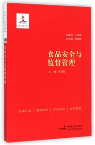 食品安全与监督管理 正版书籍 木垛图书