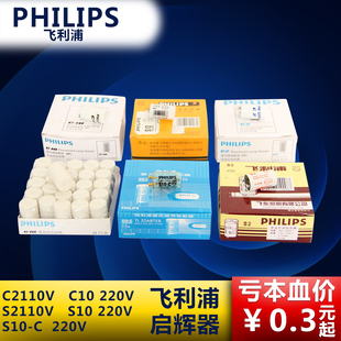 飞利浦日光灯启辉器跳炮灭蚊灯启动器25个一盒S2 C2 C10 S10-C