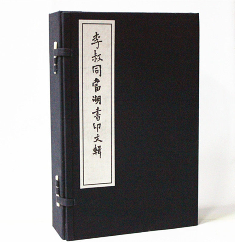 李叔同当湖书印文辑（16开线装 全一函三册） 弘一法师 西泠印社