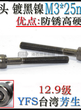 进口YFS芳生12.9级DIN912杯头螺栓圆柱头内六角螺丝 M3*25 镀黑镍