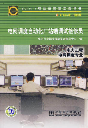 电力工程电网调度专业/电网调度自动化厂站端调试检修员