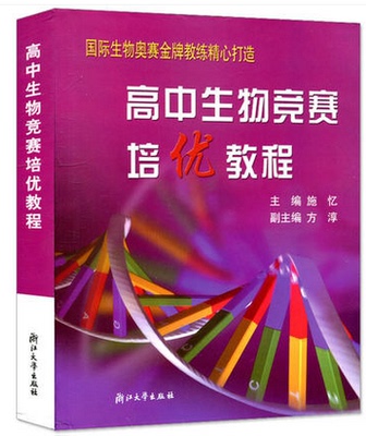 正版高中生物竞赛培优教程 国际生物奥赛教练精心打造教材 施忆方淳浙江大学出版社中学教辅高中生物基础知识教材完全解读