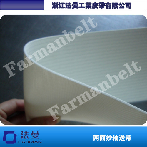 Farman/法曼双面纤维面团不粘PVC输送带、双面纱传送带