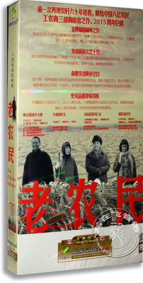 正版电视剧60集 老农民10DVD陈宝国 冯远征 蒋欣 经济版10DVD碟片