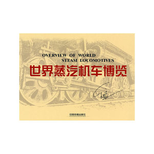 世界蒸汽机车博览[1/1]