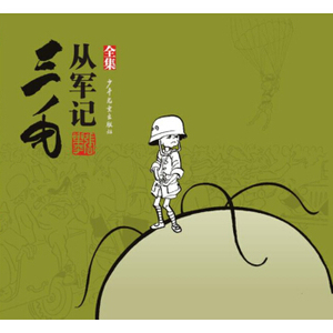 三毛从军记全集 上海书城 新华书店正版图书