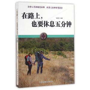 在路上，也要休息五分钟