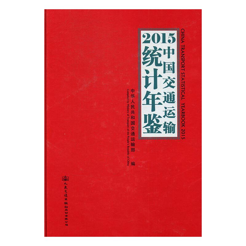 正版 中国交通运输统计年鉴：2015 中华人民共和国交通运输部 书店 综合运输书籍 书 畅想畅销书