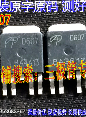 原装进口拆机原字 AOD604 AOD606 D607 AOD607 AOS系列/现货测好