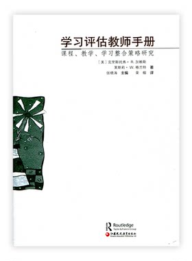 学习评估教师手册——课程、教学、学习整合策略研究