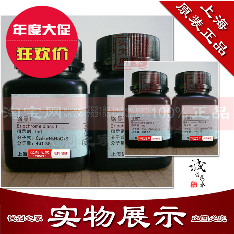 铬黑T新批次高品质化学试剂