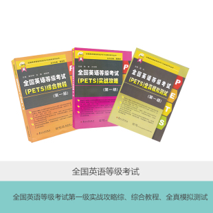 综合教程加实战攻略加全真模拟测试卷 全新正版 一级 社 英语等级考试PETS 教材加配套辅导练习全套3本苏州大学出版