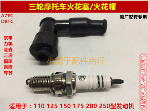摩托三轮车火花原厂配件110 125 150 175 200火花塞/火花塞帽包邮