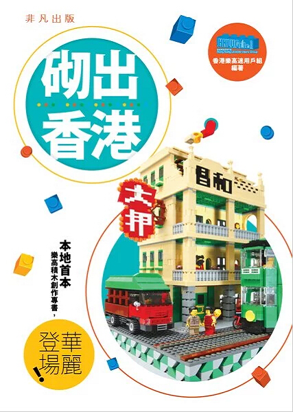 现货港台原版 砌出香港/香港樂高迷用戶組/非凡出版