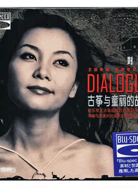 正版包邮 高保真发烧碟 童丽 对话2 古筝与童丽的故事 蓝光BSCD