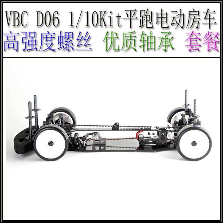 VBC D06 1/10Kit平跑电动房车遥控越野车(部份螺丝优质轴承套装)