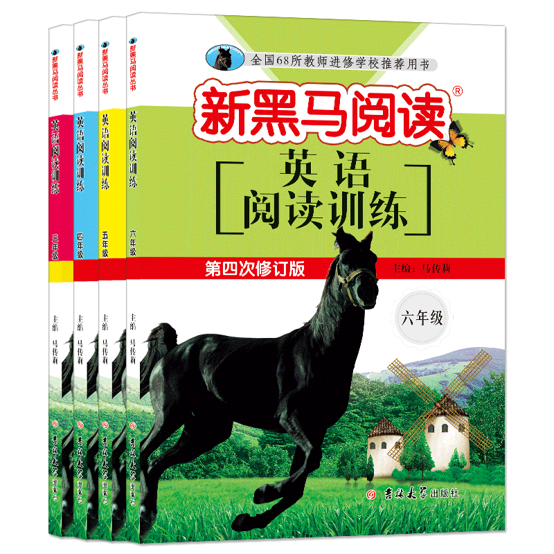 新黑马阅读英语阅读训练三四五六年级上下册通用版全套四本 第四次修订小学3456年级英语阅读理解辅导资料