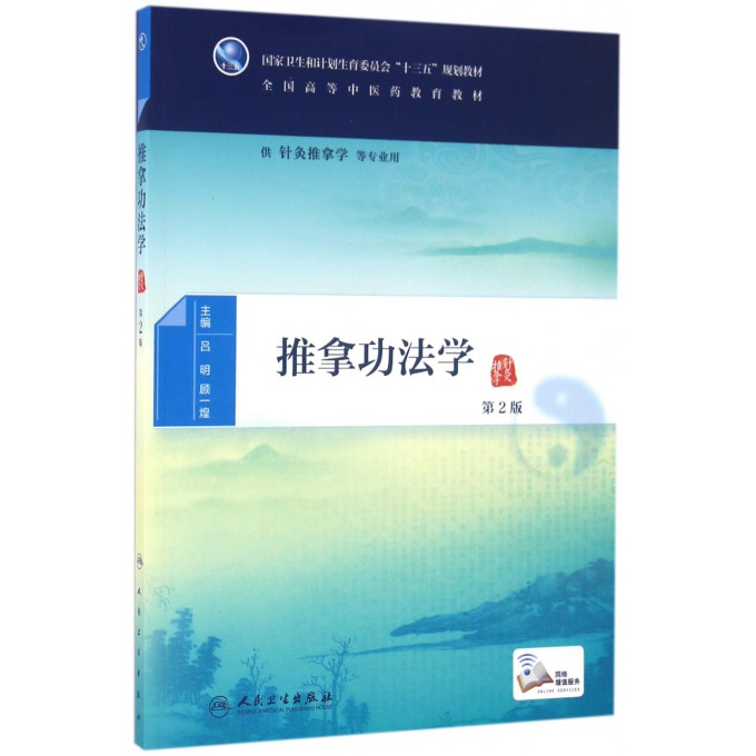 推拿功法学(供针灸推拿学等专业用第2版全国高等中医药教育