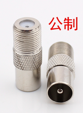 铜转接头/F母转RF公/F母转9.5公/外螺纹公制F头转有线电视公头