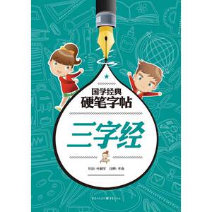三字经-国学经典硬笔字帖凤凰新华书店旗舰店正版书籍