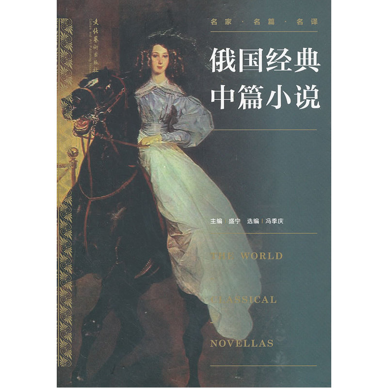 当当网 世界经典中篇小说丛书：俄国经典中篇小说 盛宁 文化艺术出版社 正版书籍