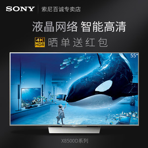 Sony\/索尼 KD-55X8500D 55英寸液晶4K超清智