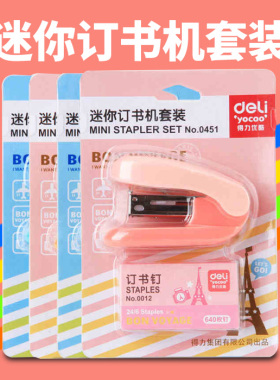 得力0451订书机小号便携糖果色订书机套装迷你带订书针12#订书器