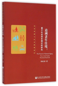 追溯老年佳境--基于社会资本理论的研究/社会发展与社会政