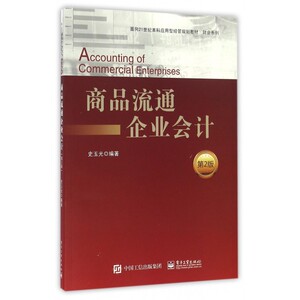 商品流通企业会计(第2版面向21世纪本科应用型经管规划教材)/财会系列 博库网