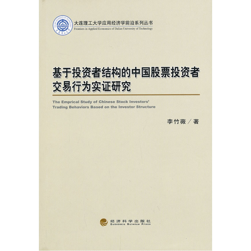 基于投资者结构的中国股票投资者交易行为实证研究
