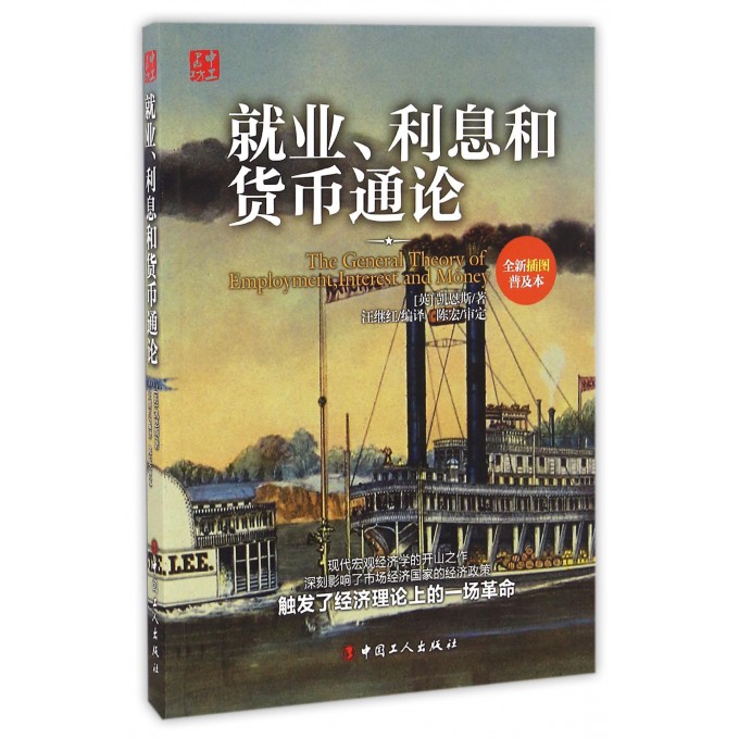 就业、利息和货币通论 (英)约翰·梅纳德·凯恩斯(John Maynard Keynes) 著;汪继红 译  全新插图普及本 书籍/杂志/报纸 经济理论 原图主图