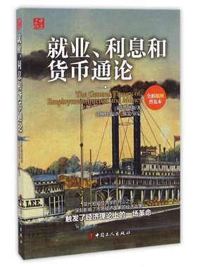 就业、利息和货币通论 (英)约翰·梅纳德·凯恩斯(John Maynard Keynes) 著;汪继红 译  全新插图普及本 博库网