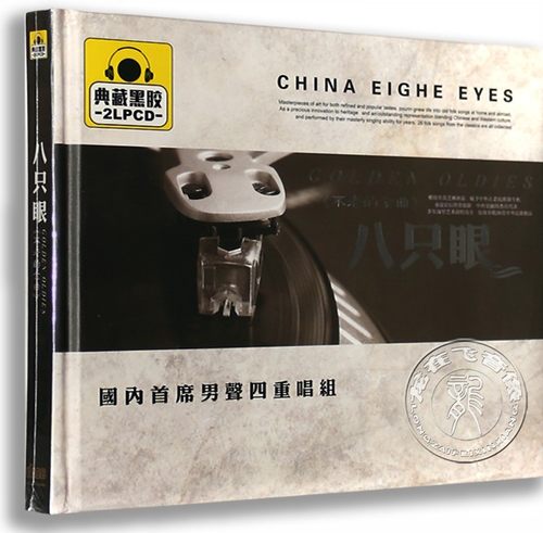 正版汽车车载黑胶CD碟八只眼: 不老的金曲 2CD 南泥湾 乌苏里船歌