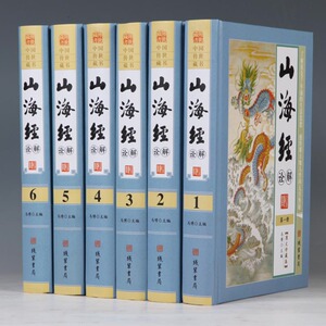 山海经诠解正版 原文白话译文注释 文白对照 精装16开6册 图文版 山海经地理书 全解山海经 三海经 山海经全集 图解山海经