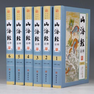 山海经诠解正版 精装 文白对照 原文白话译文注释 山海经全集 山海经地理书 全解山海经 16开6册 三海经 图文版 图解山海经