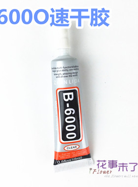 b6000滴胶干花手机diy材料钻饰