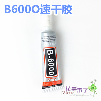 b6000滴胶干花手机diy材料钻饰