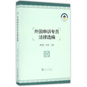 外国申诉专员法律选编 林莉红,陈菲 主编  正版书籍  博库网