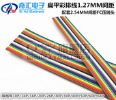 64P 优质彩排线 进口工艺 配套2.54压线头 10P 彩虹线 1.27MM间距
