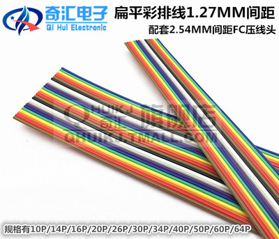 优质彩排线 彩虹线 1.27MM间距 配套2.54压线头 10P-64P 进口工艺