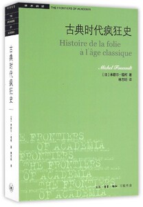 古典时代疯狂史/学术前沿