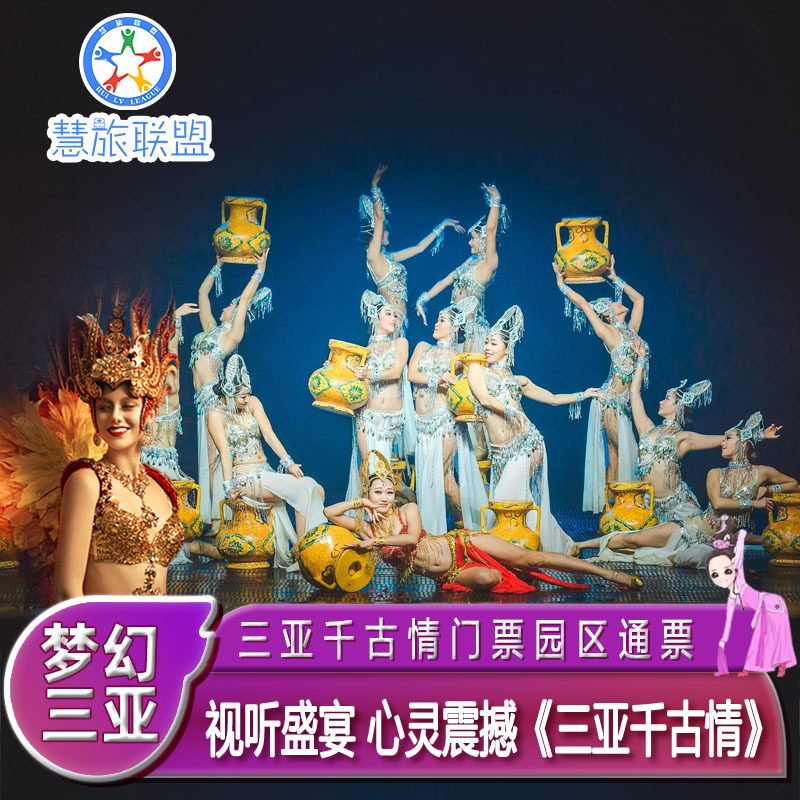 三亚千古情 -门票  贵宾席位 三亚千古情门票园区通票