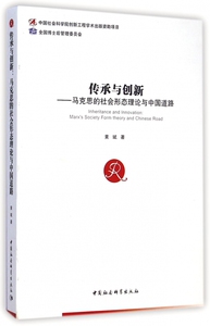 传承与创新--马克思的社会形态理论与中国道路 博库网
