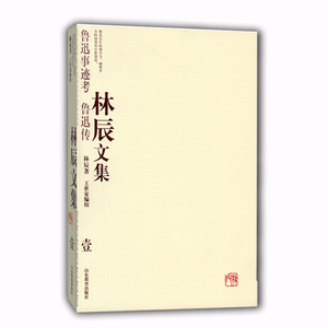 林辰文集（壹）：鲁迅事迹考鲁迅传